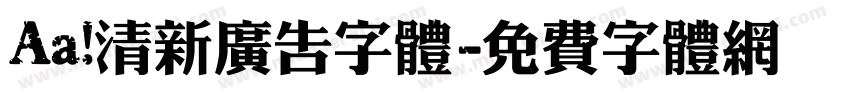 Aa 清新广告字体字体转换